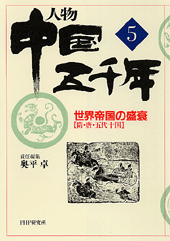人物 中国五千年⑤