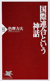 国際連合という神話