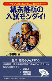 幕末維新の入試モンダイ!