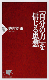 「自分の力」を信じる思想