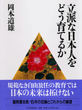 立派な日本人をどう育てるか