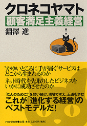 クロネコヤマト・顧客満足主義経営