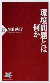 環境問題とは何か