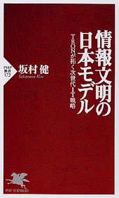 情報文明の日本モデル