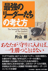 「最強のリーダーたち」の考え方
