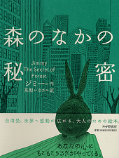 森のなかの秘密