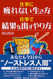 仕事に疲れない生き方　仕事で結果を出すやり方