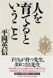 人を「育てる」ということ
