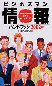 ビジネスマン情報ハンドブック 2002年版