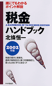 税金ハンドブック 2002年版