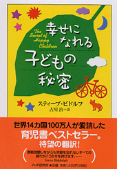 幸せになれる子どもの秘密