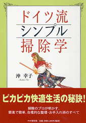 ドイツ流シンプル掃除学