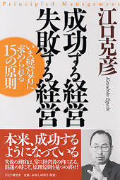 成功する経営　失敗する経営