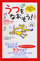 うつをなおそう!