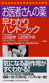 「お医者さんの薬」早わかりハンドブック