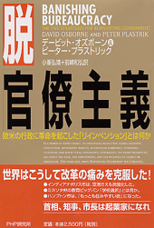 脱「官僚主義」