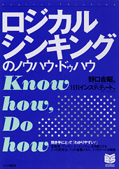 ロジカルシンキングのノウハウ・ドゥハウ