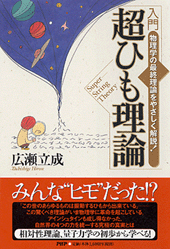 ［入門］超ひも理論