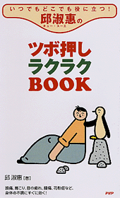 邱淑恵のツボ押しラクラクBOOK