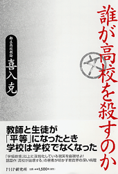 誰が高校を殺すのか