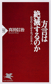 方言は絶滅するのか