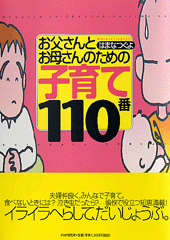 お父さんとお母さんのための子育て110番