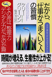 だから、「仕事がうまくいく人」の習慣