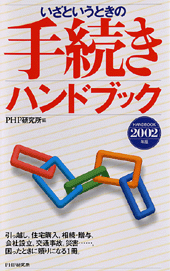 いざというときの手続きハンドブック 2002年版