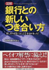 ［図解］銀行との新しいつき合い方