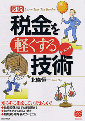 ［図説］税金を軽くする技術（テクニック）