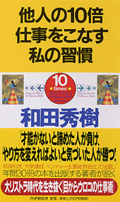 他人の10倍仕事をこなす私の習慣