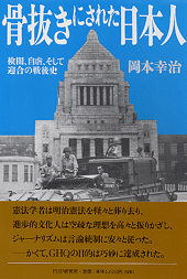 骨抜きにされた日本人