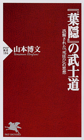 『葉隠』の武士道