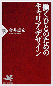 働くひとのためのキャリア・デザイン