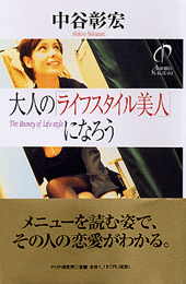 大人の「ライフスタイル美人」になろう