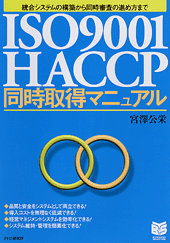 ISO9001／HACCP同時取得マニュアル