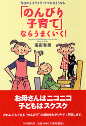 「のんびり子育て」ならうまくいく！