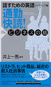 話すための英語・リーディング編 通勤快読！ ビジネスの話