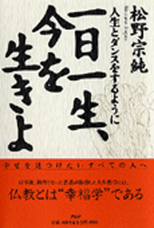 一日一生、今を生きよ