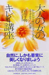 大人の女のキレイ講座