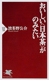 おいしい<日本茶>がのみたい
