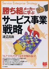 勝ち組メーカーに学ぶサービス事業戦略