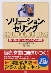 ソリューション・セリング