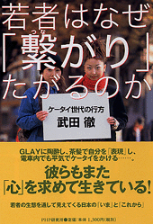 若者はなぜ「繋(つな)がり」たがるのか