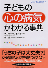 子どもの「心の病気」がわかる事典