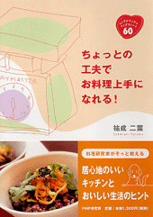ちょっとの工夫でお料理上手になれる！