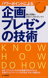 企画・プレゼンの技術