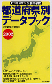 都道府県別データブック 2002