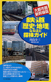 鉄道「歴史・地理」なるほど探検ガイド