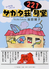 サカタ荘221号室